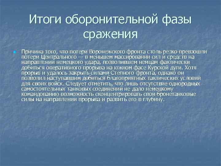 Итоги оборонительной фазы сражения n Причина того, что потери Воронежского фронта столь резко превзошли