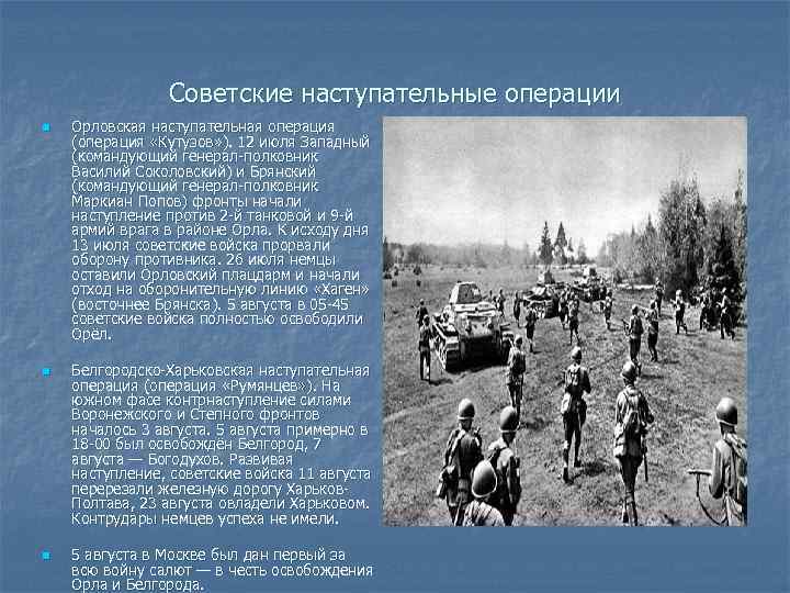 Советские наступательные операции n n n Орловская наступательная операция (операция «Кутузов» ). 12 июля