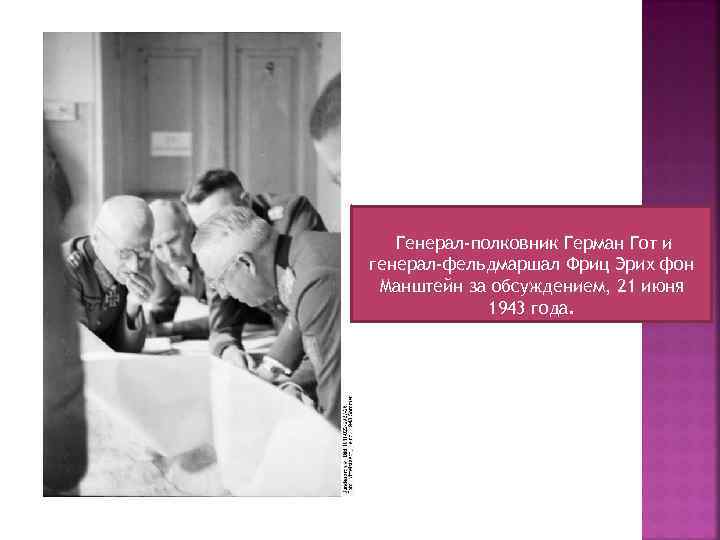 Генерал-полковник Герман Гот и генерал-фельдмаршал Фриц Эрих фон Манштейн за обсуждением, 21 июня 1943