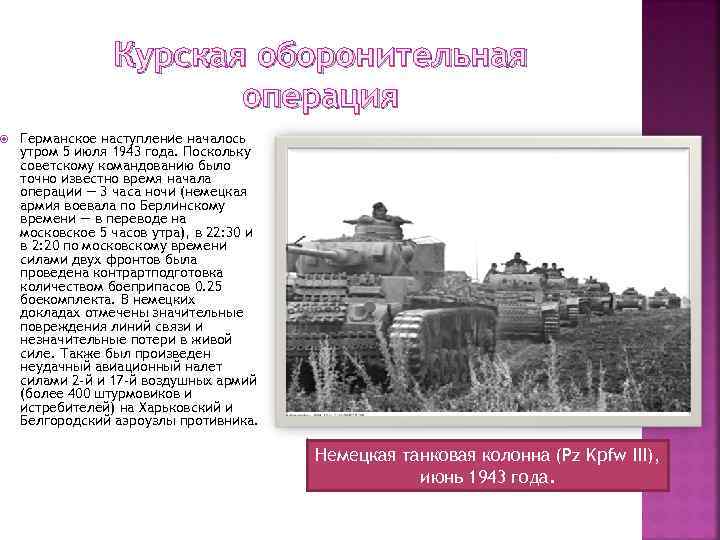  Курская оборонительная операция Германское наступление началось утром 5 июля 1943 года. Поскольку советскому