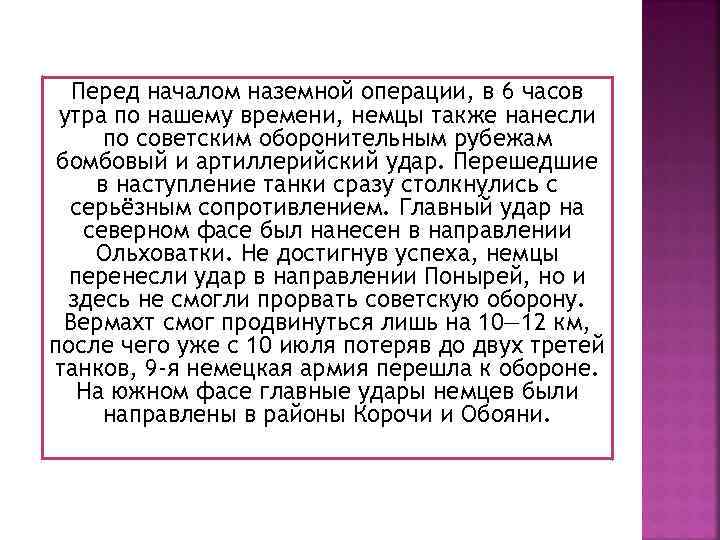 Перед началом наземной операции, в 6 часов утра по нашему времени, немцы также нанесли