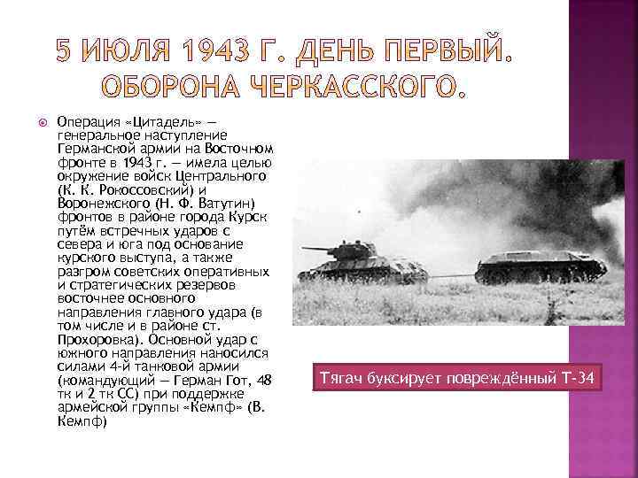  Операция «Цитадель» — генеральное наступление Германской армии на Восточном фронте в 1943 г.