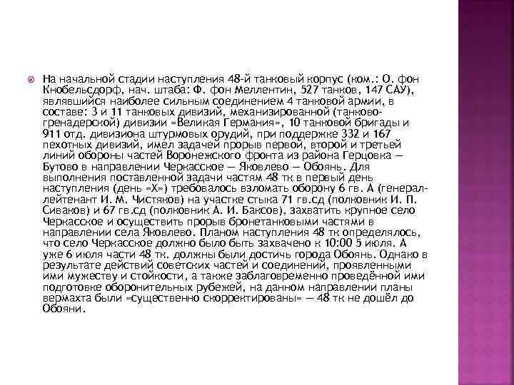  На начальной стадии наступления 48 -й танковый корпус (ком. : О. фон Кнобельсдорф,