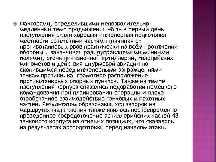  Факторами, определившими непозволительно медленный темп продвижения 48 тк в первый день наступления стали