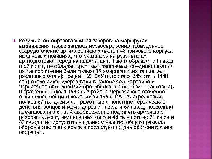  Результатом образовавшихся заторов на маршрутах выдвижения также явилось несвоевременно проведенное сосредоточение артиллерийских частей