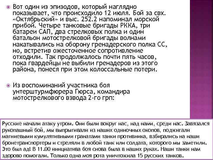  Вот один из эпизодов, который наглядно показывает, что происходило 12 июля. Бой за