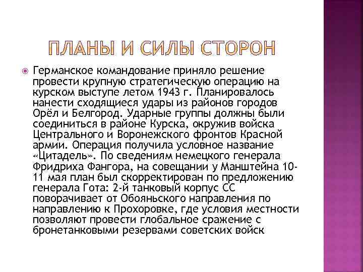  Германское командование приняло решение провести крупную стратегическую операцию на курском выступе летом 1943