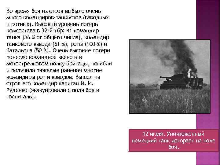 Во время боя из строя выбыло очень много командиров-танкистов (взводных и ротных). Высокий уровень