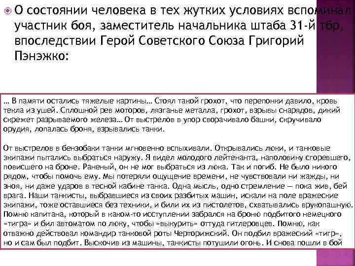  О состоянии человека в тех жутких условиях вспоминал участник боя, заместитель начальника штаба