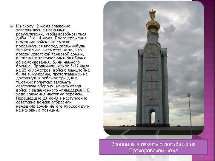  К исходу 12 июля сражение завершилось с неясными результатами, чтобы возобновиться днём 13