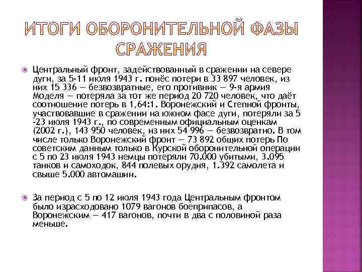  Центральный фронт, задействованный в сражении на севере дуги, за 5 -11 июля 1943
