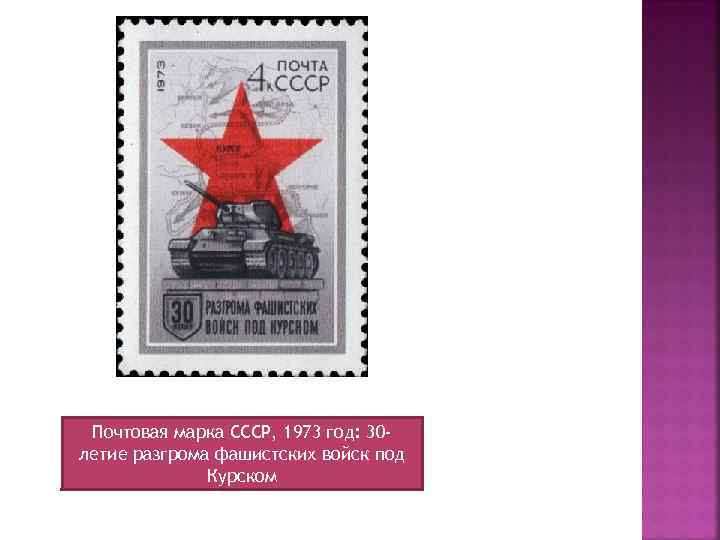 Почтовая марка СССР, 1973 год: 30 летие разгрома фашистских войск под Курском 