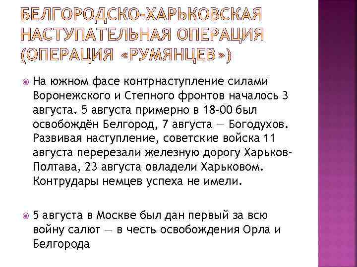  На южном фасе контрнаступление силами Воронежского и Степного фронтов началось 3 августа. 5