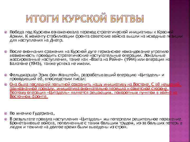  Победа под Курском ознаменовала переход стратегической инициативы к Красной Армии. К моменту стабилизации