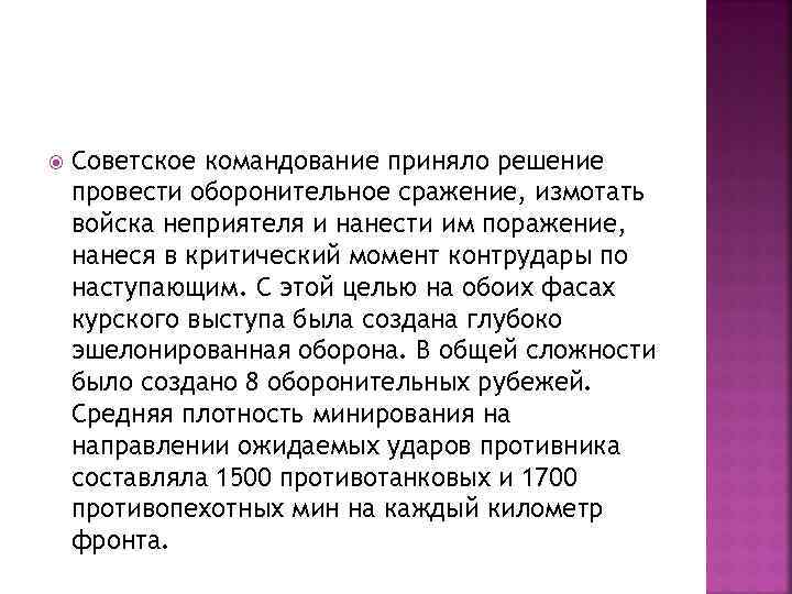  Советское командование приняло решение провести оборонительное сражение, измотать войска неприятеля и нанести им