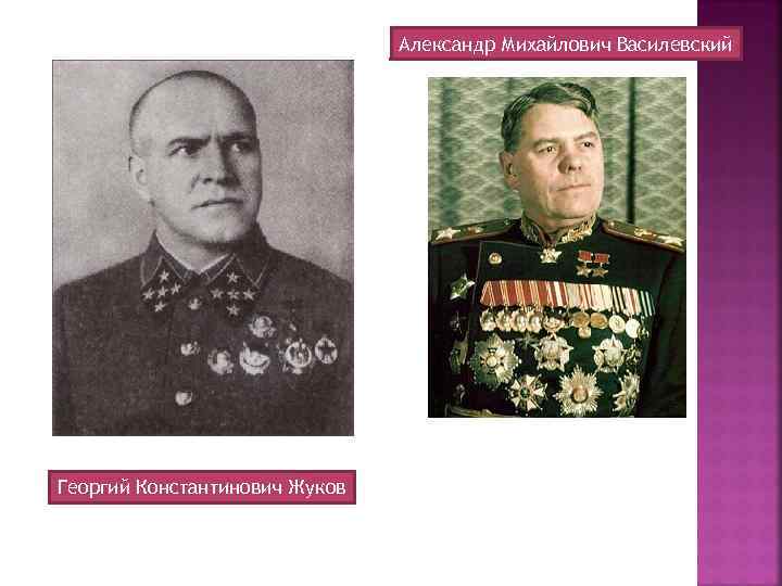 Александр Михайлович Василевский Георгий Константинович Жуков 