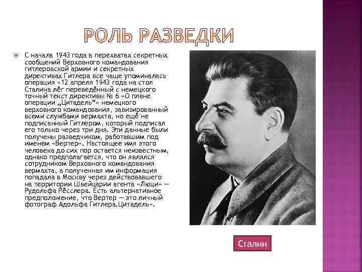  С начала 1943 года в перехватах секретных сообщений Верховного командования гитлеровской армии и