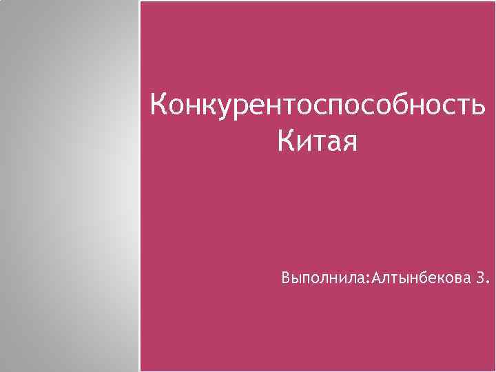 Конкурентоспособность Китая Выполнила: Алтынбекова З. 