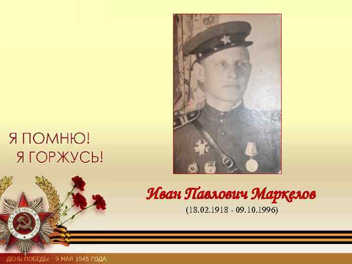 Иван Павлович Маркелов (18. 02. 1918 - 09. 10. 1996) 