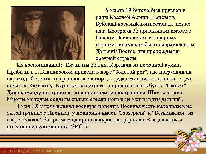 9 марта 1939 года был призван в ряды Красной Армии. Прибыл в Буйский военный