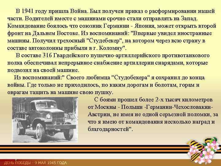 В 1941 году пришла Война. Был получен приказ о расформировании нашей части. Водителей вместе
