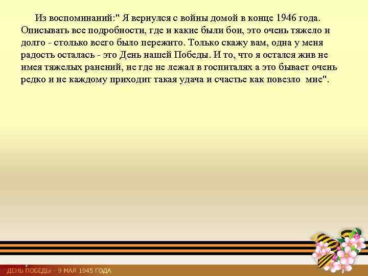 Из воспоминаний: 