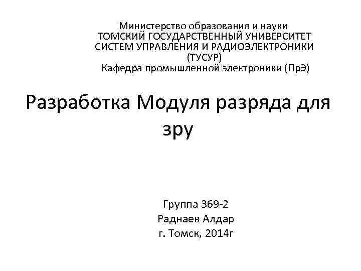  Министерство образования и науки ТОМСКИЙ ГОСУДАРСТВЕННЫЙ УНИВЕРСИТЕТ СИСТЕМ УПРАВЛЕНИЯ И РАДИОЭЛЕКТРОНИКИ (ТУСУР) Кафедра