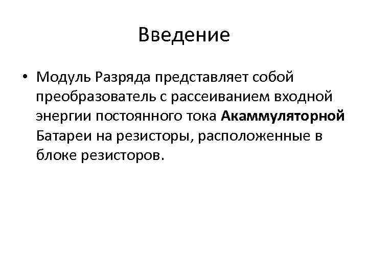 Введение • Модуль Разряда представляет собой преобразователь с рассеиванием входной энергии постоянного тока Акаммуляторной