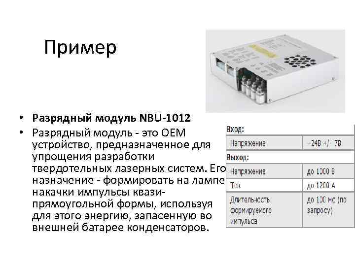 Пример • Разрядный модуль NBU-1012 • Разрядный модуль - это ОЕМ устройство, предназначенное для