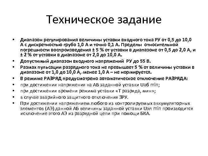 Техническое задание • • Диапазон регулирования величины уставки входного тока РУ от 0, 5