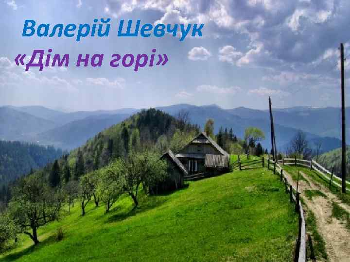 Валерій Шевчук «Дім на горі» 