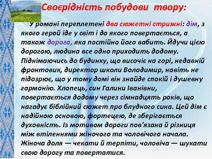 Своєрідність побудови твору: У романі переплетені два сюжетні стрижні: дім, з якого герой іде