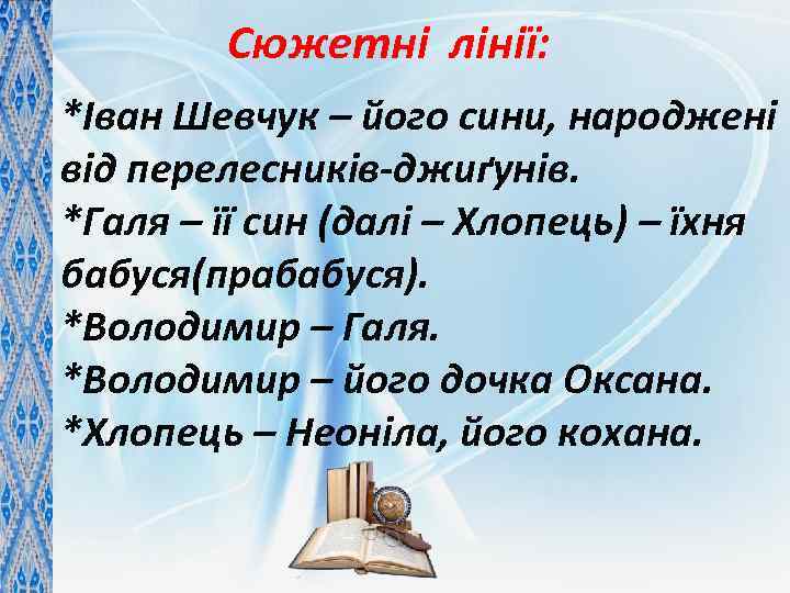 Сюжетні лінії: *Іван Шевчук – його сини, народжені від перелесників-джиґунів. *Галя – її син