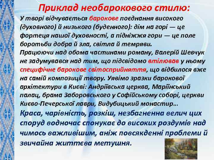 Приклад необарокового стилю: У творі відчувається барокове поєднання високого (духовного) й низького (буденного): дім