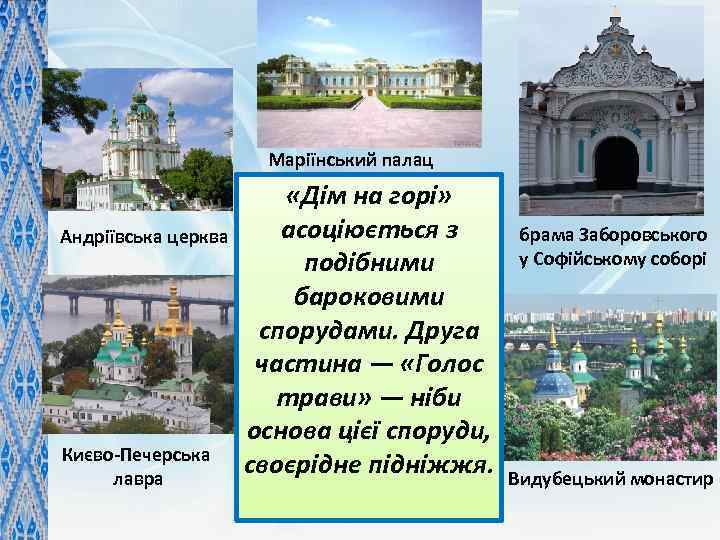 Маріїнський палац Андрiївська церква Києво-Печерська лавра «Дім на горі» асоціюється з подібними бароковими спорудами.