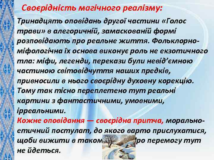 Своєрідність магічного реалізму: Тринадцять оповідань другої частини «Голос трави» в алегоричній, замаскованій формі розповідають