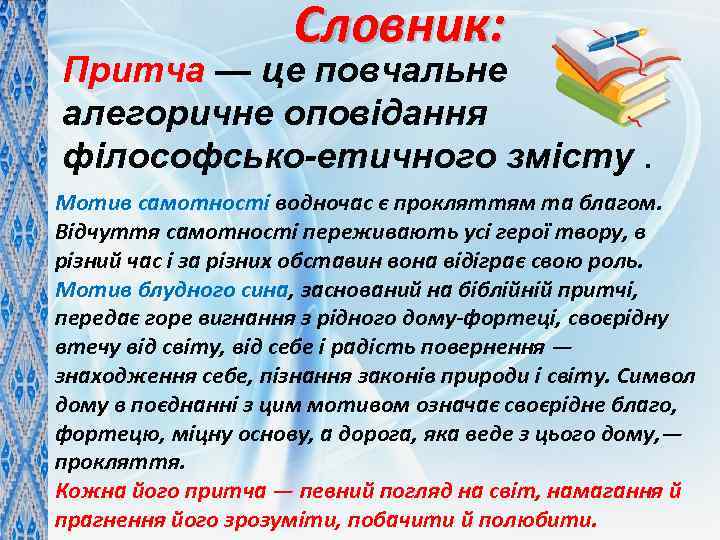 Словник: Притча — це повчальне алегоричне оповідання філософсько-етичного змісту. Мотив самотності водночас є прокляттям
