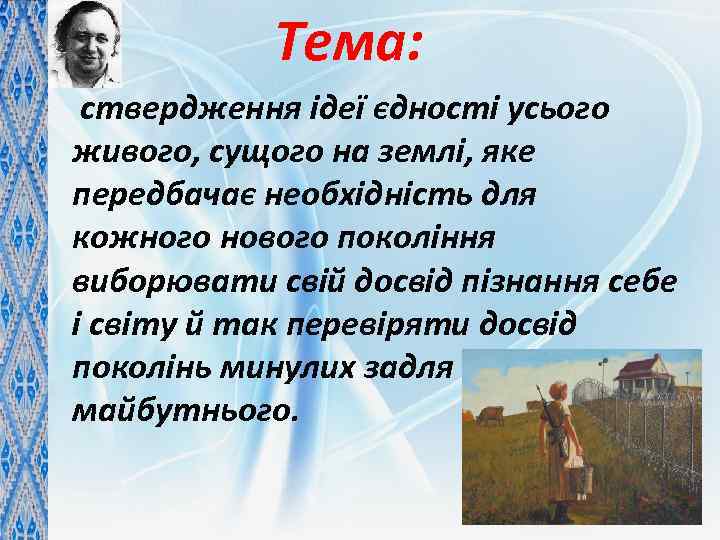 Тема: ствердження ідеї єдності усього живого, сущого на землі, яке передбачає необхідність для кожного