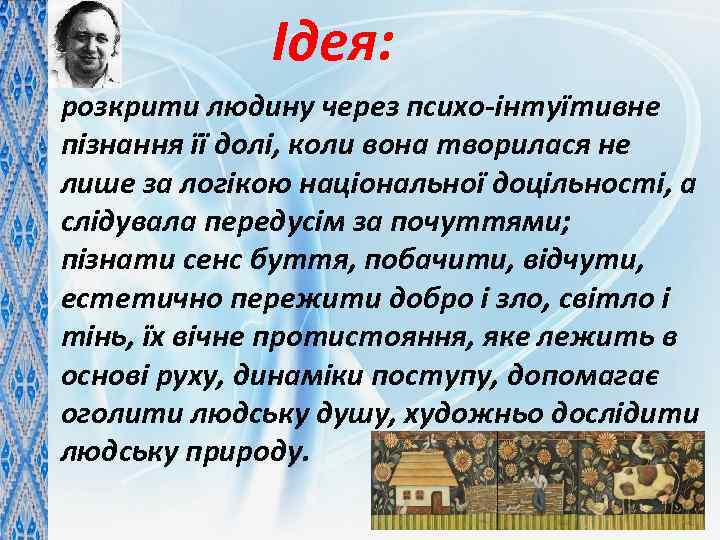 Ідея: розкрити людину через психо-iнтуїтивне пiзнання її долi, коли вона творилася не лише за