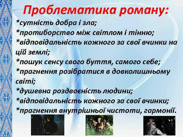 Проблематика роману: *сутнiсть добра i зла; *протиборство між світлом і тінню; *вiдповiдальнiсть кожного за