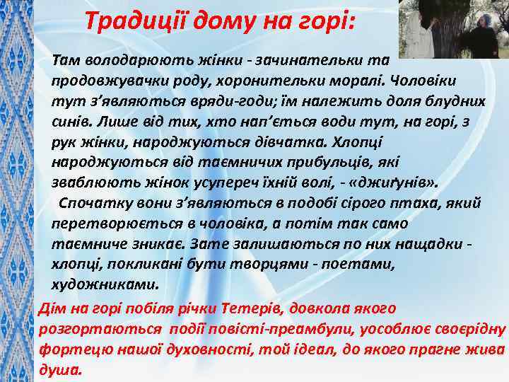 Традиції дому на горі: Там володарюють жінки - зачинательки та продовжувачки роду, хоронительки моралі.