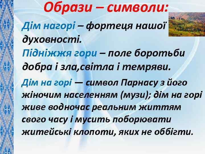 Образи – символи: Дім нагорі – фортеця нашої духовності. Підніжжя гори – поле боротьби
