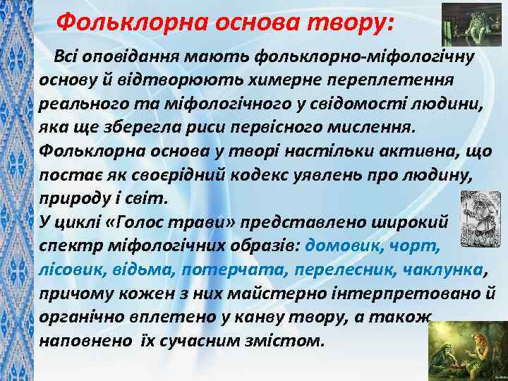 Фольклорна основа твору: Всі оповідання мають фольклорно-міфологічну основу й відтворюють химерне переплетення реального та