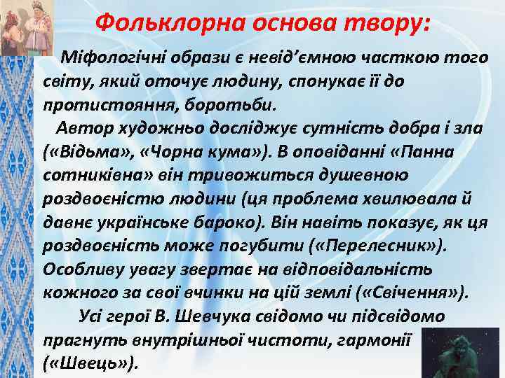 Фольклорна основа твору: Міфологічні образи є невід’ємною часткою того світу, який оточує людину, спонукає