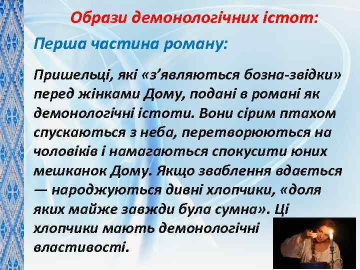 Образи демонологічних істот: Перша частина роману: Пришельці, які «з’являються бозна-звідки» перед жінками Дому, подані