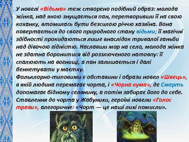 У новелі «Відьма» теж створено подібний образ: молода жінка, над якою знущається пан, перетворивши