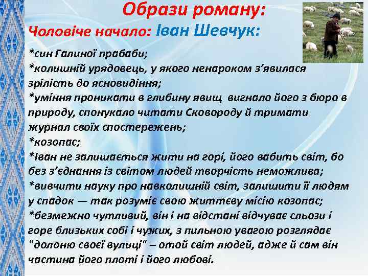 Образи роману: Чоловіче начало: Іван Шевчук: *син Галиної прабаби; *колишній урядовець, у якого ненароком