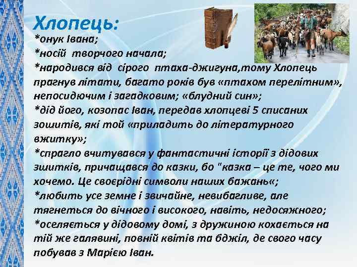 Хлопець: *онук Івана; *носій творчого начала; *народився від сірого птаха-джигуна, тому Хлопець прагнув літати,