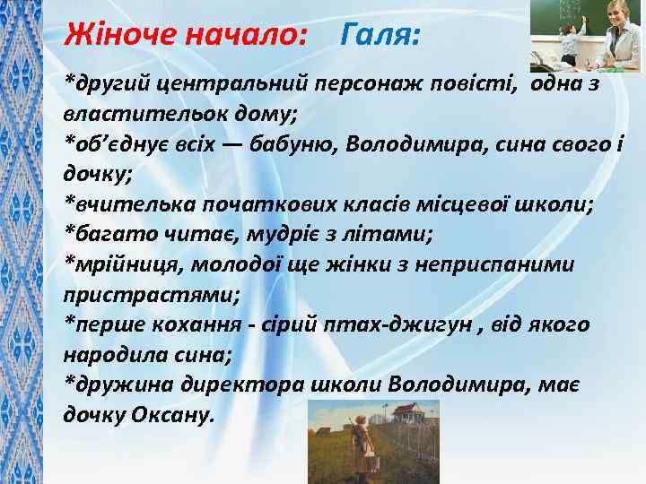 Жіноче начало: Галя: *другий центральний персонаж повісті, одна з властительок дому; *об’єднує всіх —