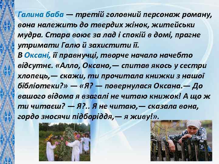 Галина баба — третій головний персонаж роману, вона належить до твердих жінок, житейськи мудра.